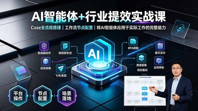 AI智能体行业提效实战课·Coze全流程搭建｜工作流节点配置｜将AI智能体应用于实际工作的完整能力