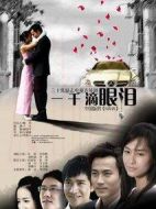 《一千滴眼泪》共32集_大陆电视剧全集剧情文案