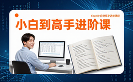 Excel课程-小白适用-系统学习入门到精通教学资料