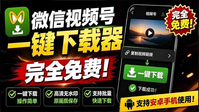 手机端也可下载微信视频号了？完全免费使用，一键解析视频号原视频和封面 视频号下载助手v1_1