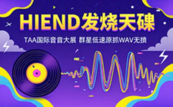 TAA国际HIEND音响大展群星音乐低速原抓WAV无损专辑