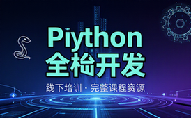 Python全栈开发线下培训班完整课程资源整理