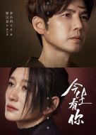《今生有你》共30集_2022大陆电视剧全集剧情文案