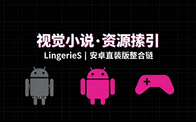 安卓LingerieS视觉小说游戏资源链接