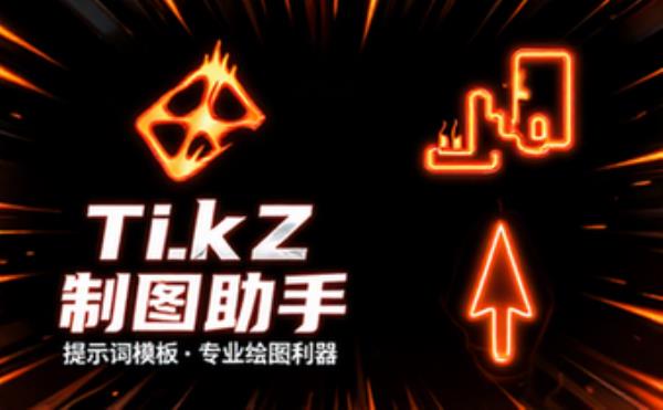 TikZ制图助手提示词模板