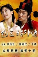 《包三姑外传》共33集_2010大陆电视剧全集剧情文案