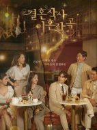 《婚词离曲》共16集_其他电视剧全集剧情文案