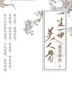 《一生一世》共30集_2014大陆电视剧全集剧情文案