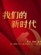《我们的新时代》共48集_大陆电视剧全集剧情文案
