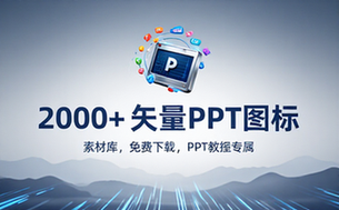 【PPT教程】2000个PPT图标素材-矢量图
