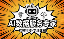 标贝科技专注AI数据服务提供商