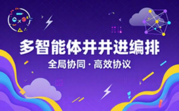 全局多智能体并发编排协议