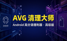 Android高评分手机清理利器AVGCleaner高级版