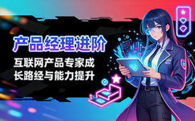 产品经理进阶课程 互联网产品专家成长路径与能力提升