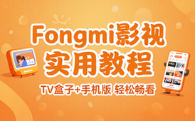 FongMi影视开源TV盒子电视版和手机版实用教程