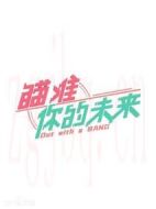 《瞄准你的未来》共24集_其他电视剧全集剧情文案