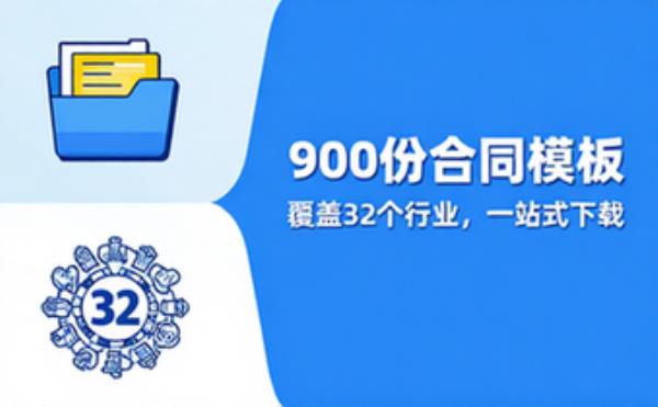 32个行业各类合同模板 900份