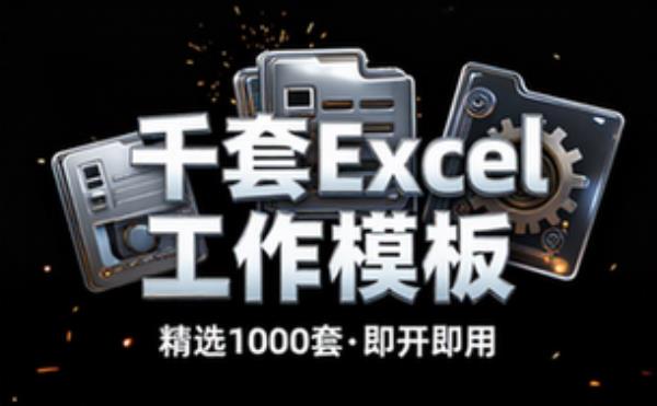 1000套精选工作 Excel 模板