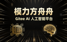 模力方舟Gitee AI人工智能平台