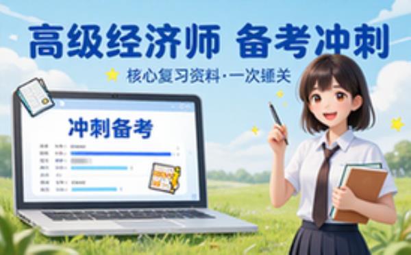 考试复习资料之高级经济师 备考冲刺必备干货