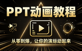 【PPT教程】PPT动画教程