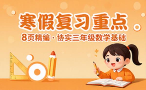 三年级下册数学寒假知识汇总精编8页复习资料