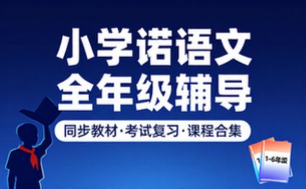 小学语文1 6年级上下册 学习辅导资料考试复习课程合集