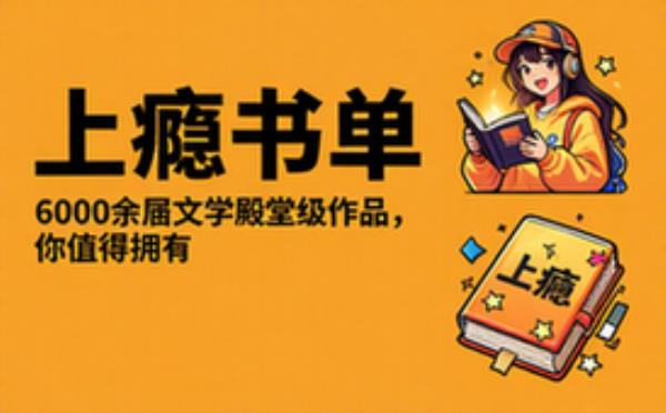 上瘾书单6000余册，汇聚各类型文学殿堂级作品，您值得拥有