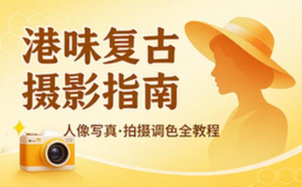 港味复古人像摄影教程 写真拍摄_调色技巧