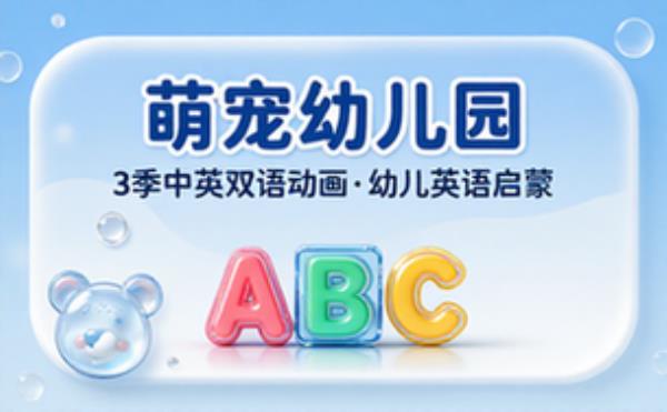 幼儿英语启蒙动画 萌宠幼儿园三季中英双语动画素材