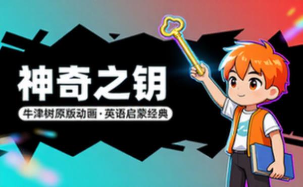 牛津树原版动画《神奇之钥》英语学习经典资源分享