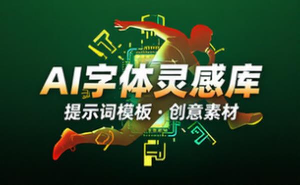 AI字体生成提示词模板 创意字体设计灵感参考素材库