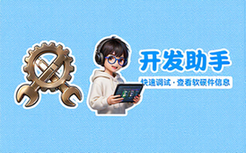 【安卓】开发助手 v8_4_0 快速调试应用开发助手，查看手机软硬件相关信息