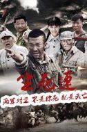 《生死连》共40集_2015大陆电视剧全集剧情文案