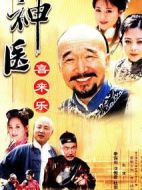 《神医喜来乐》共35集_2003大陆电视剧全集剧情文案