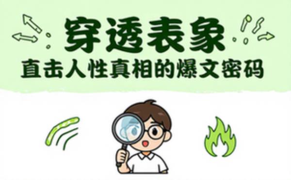 社群爆文策划：穿透表象，直击人性真相
