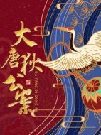 《大唐狄公案》共32集_其他电视剧全集剧情文案