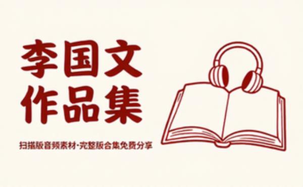 李国文_扫描版 音频素材资源 完整版合集免费分享