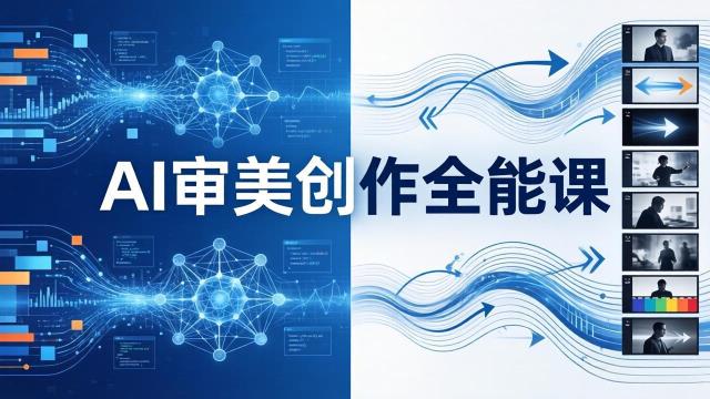 AI审美创作全能课-更新0706：MJSeedance模型训练影视分镜编剧，一站式掌握AI艺术创作