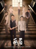 《画眉》共40集_2023大陆电视剧全集剧情文案
