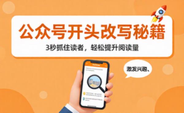公众号开头改写激发兴趣