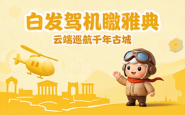中国白发老男士驾直升机俯瞰雅典全景