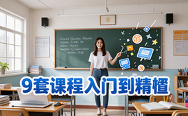 9套课程系统学习资料：入门到精通教学适用新手