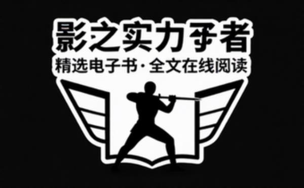 想要成为影之实力者 精选电子书籍 完整版全文在线阅读