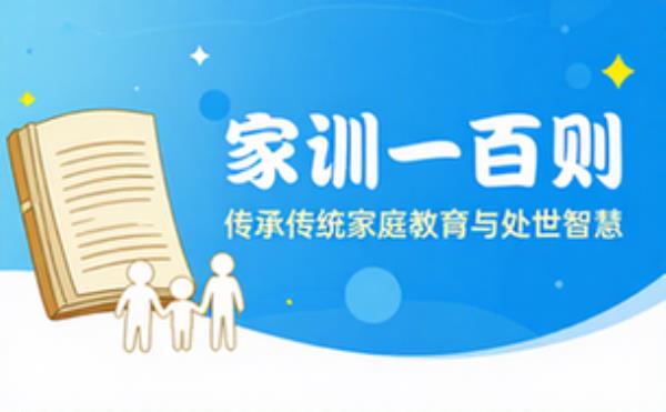 名门望族家训一百则，传承传统家庭教育与处世智慧