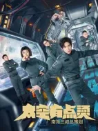 《太空有点烫》共12集_其他电视剧全集剧情文案