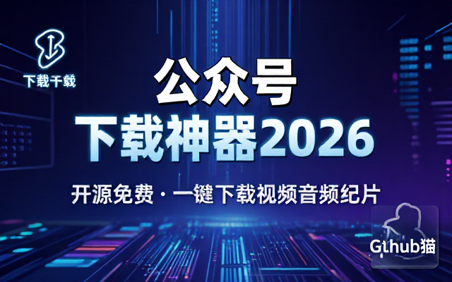 2026年最新版本！微信公众号文章批量下载工具，Github开源免费，支持公众号视频、音频、图片一键下载