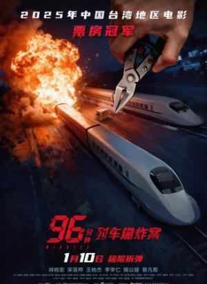 《96分钟：列车爆炸案》—绝命高铁生死营救
