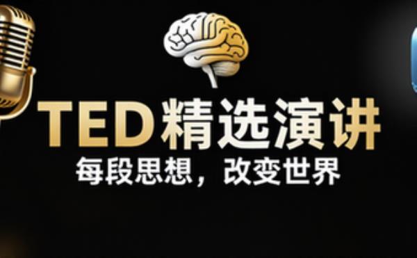 TED演讲视频_文稿（精选）