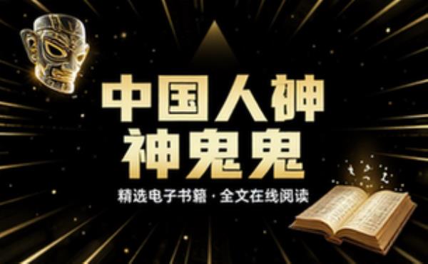 中国人的神神鬼鬼 精选电子书籍 完整版全文在线阅读